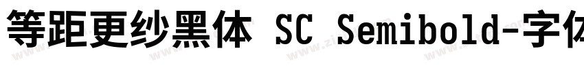 等距更纱黑体 SC Semibold字体转换